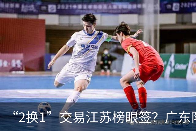 “2换1”交易江苏榜眼签？广东队有望引进曹芷豪，杜锋爱徒成筹码