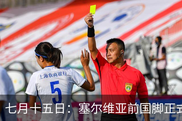 七月十五日：塞尔维亚前国脚正式官宣加盟海牛，32号多面手补齐保级关键短板