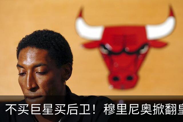 不买巨星买后卫！穆里尼奥掀翻皇马银河战舰逻辑