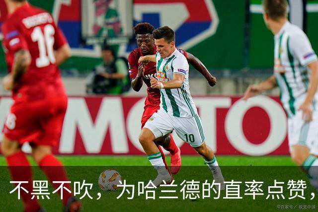 不黑不吹，为哈兰德的直率点赞，他说出了无数真球迷最想说的话