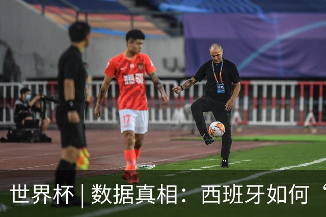 世界杯 | 数据真相：西班牙如何“技术性击倒”法国