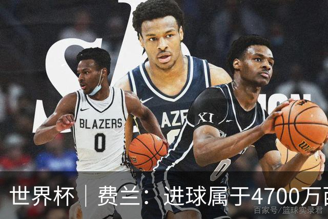 世界杯｜费兰：进球属于4700万西班牙人