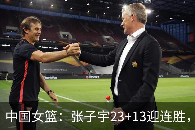 中国女篮：张子宇23+13迎连胜，两首发5中0，王思雨10中9