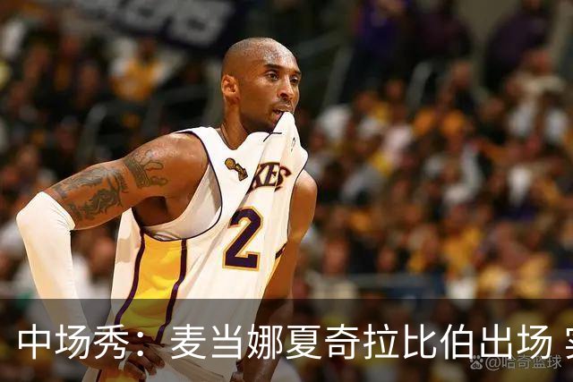 中场秀：麦当娜夏奇拉比伯出场 实际演出时长达27分钟
