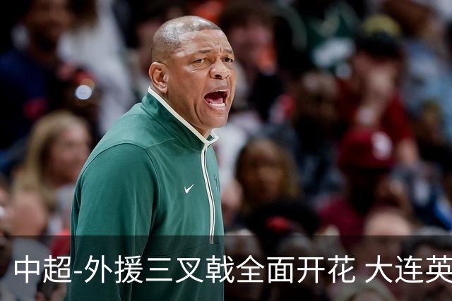 中超-外援三叉戟全面开花 大连英博3-1赛季双杀山东泰山