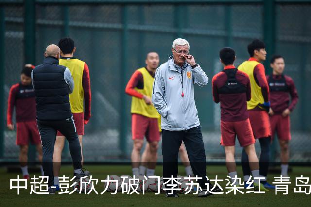中超-彭欣力破门李苏达染红 青岛西海岸2-0青岛海牛