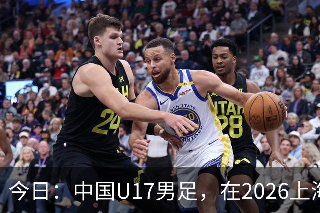 今日：中国U17男足，在2026上海明日之星冠军杯上