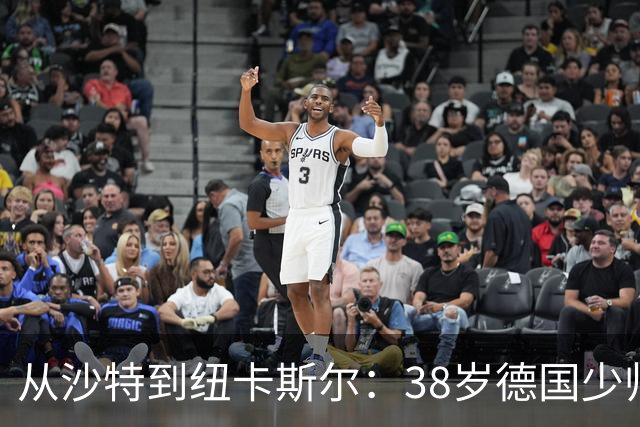 从沙特到纽卡斯尔：38岁德国少帅打磨出被多次忽视的沙特成功之道