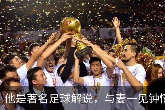 他是著名足球解说，与妻一见钟情却分居多年，今77岁仍解说世界杯