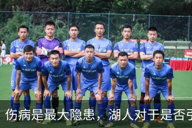 伤病是最大隐患，湖人对于是否引进侧翼大闸层处于犹豫阶段之中？