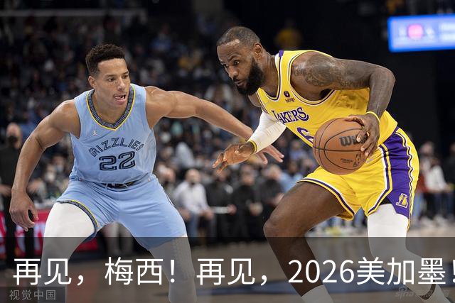 再见，梅西！再见，2026美加墨！曲终人未散，岁月已成歌——