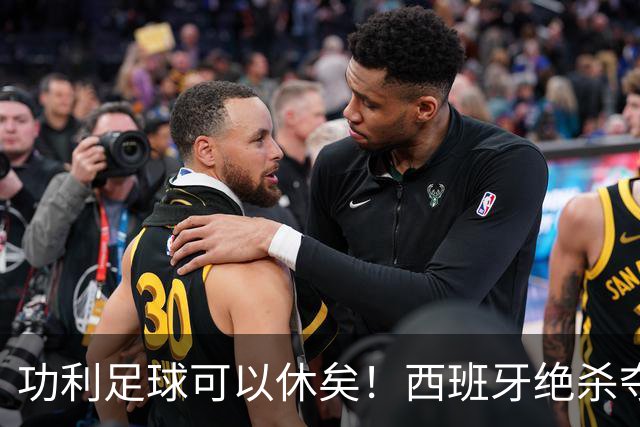 功利足球可以休矣！西班牙绝杀夺冠，但梅西及队友们绝非一无所获