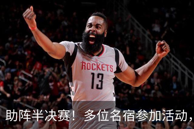 助阵半决赛！多位名宿参加活动，西足协主席：对法国是历史性的