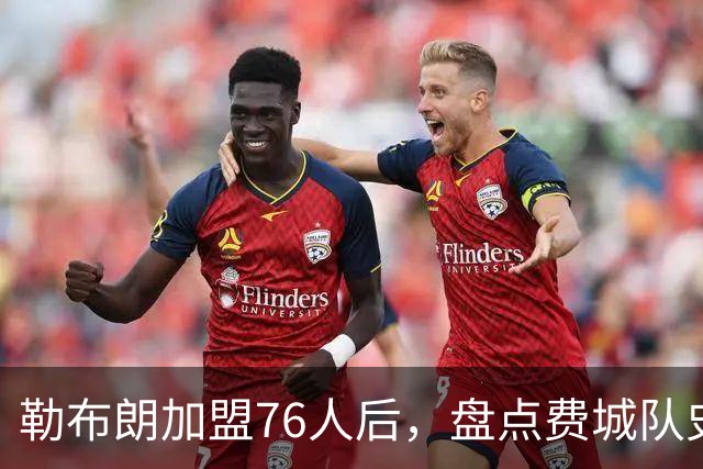 勒布朗加盟76人后，盘点费城队史最强6人：艾弗森张伯伦领衔