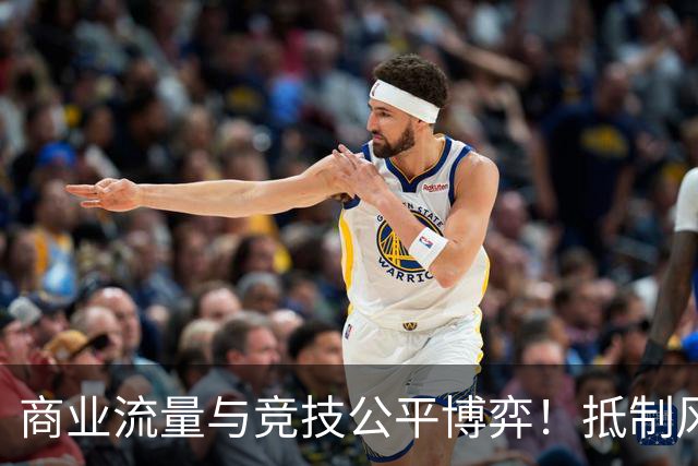 商业流量与竞技公平博弈！抵制风波袭来，美网站在网球变革路口