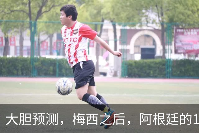 大胆预测，梅西之后，阿根廷的10号，99％会在以下三人之间产生