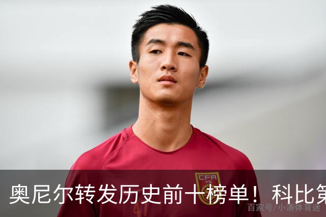 奥尼尔转发历史前十榜单！科比第二，库里第九，詹姆斯落榜