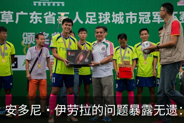 安多尼·伊劳拉的问题暴露无遗：12名球员将缺席新利物浦主帅首战