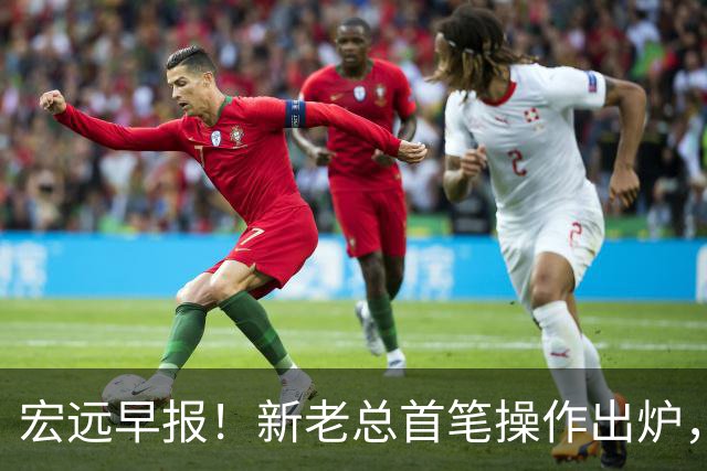 宏远早报！新老总首笔操作出炉，易建联有望回归，朱芳雨深夜发声