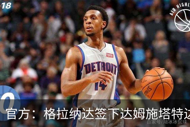 官方：格拉纳达签下达姆施塔特边卫塞尔吉奥·加拉切