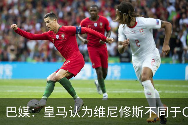 巴媒：皇马认为维尼修斯不同于C罗、拉莫斯，他还有升值空间