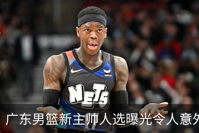 广东男篮新主帅人选曝光令人意外，网传不是此前热议的米歇尔、易建联与李春江，最新消息显示老将任骏飞或临危受命执掌球队