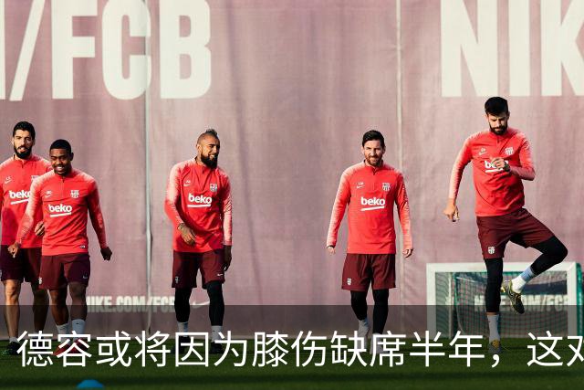 德容或将因为膝伤缺席半年，这对巴萨意味着什么