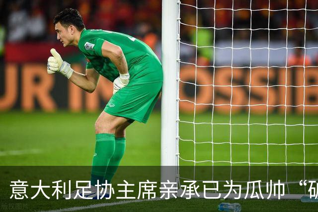 意大利足协主席亲承已为瓜帅“破例”谈判：不惜重金请他执教