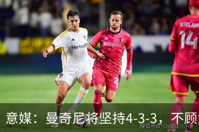 意媒：曼奇尼将坚持4-3-3，不顾意甲三中卫的潮流
