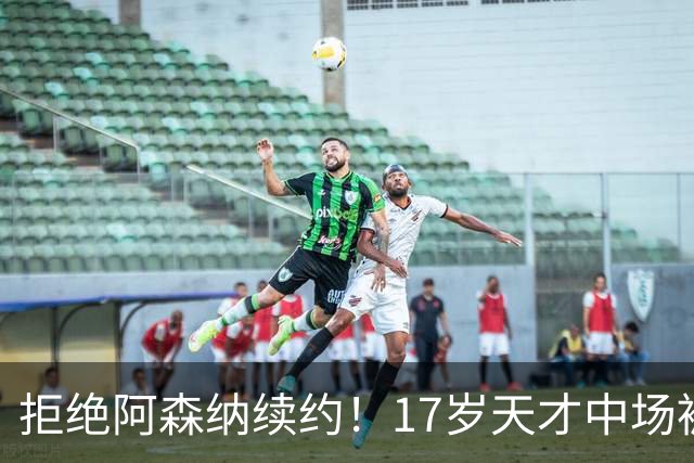 拒绝阿森纳续约！17岁天才中场被曼城挖走 枪手青训再失瑰宝