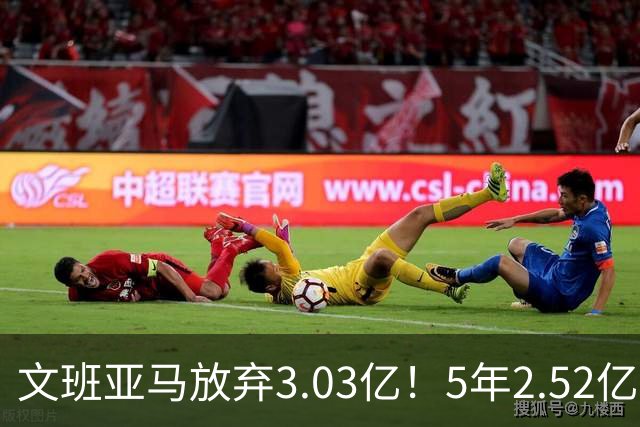 文班亚马放弃3.03亿！5年2.52亿降薪签马刺，历史第三新秀续约