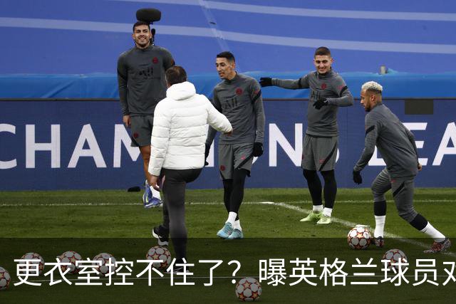 更衣室控不住了？曝英格兰球员对图赫尔的换人很震惊
