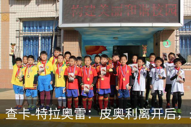 查卡-特拉奥雷：皮奥利离开后，米兰出现的问题原因不在球员