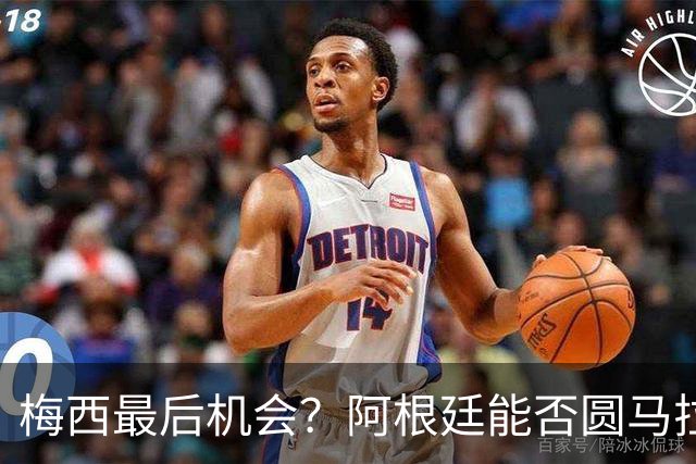 梅西最后机会？阿根廷能否圆马拉多纳的未竟卫冕梦？