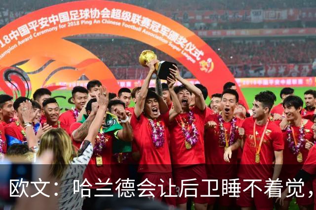 欧文：哈兰德会让后卫睡不着觉，但如果让我选中锋永远选凯恩