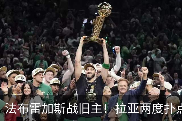 法布雷加斯战旧主！拉亚两度扑点，阿森纳5-4险胜科莫，三天后死磕曼城