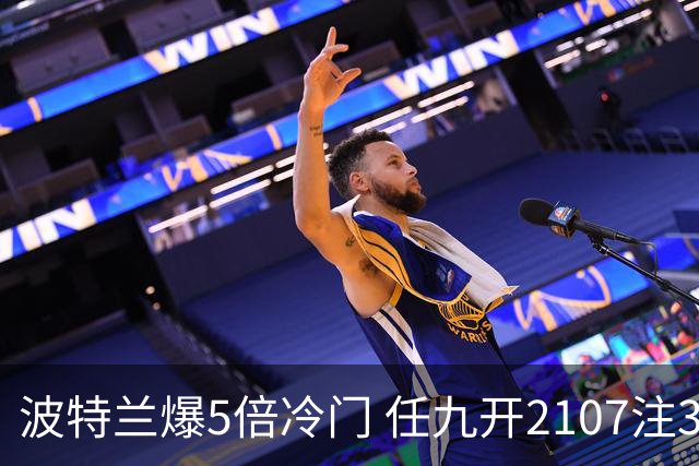 波特兰爆5倍冷门 任九开2107注3838元