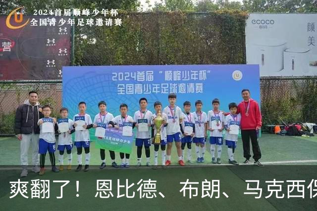 爽翻了！恩比德、布朗、马克西保驾护航，41岁詹姆斯躺赢剧本出炉
