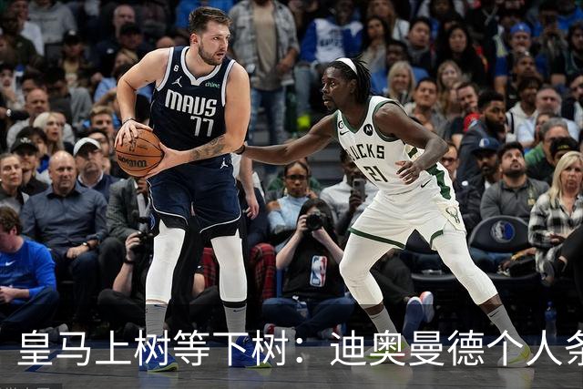 皇马上树等下树：迪奥曼德个人条款敲定，1亿欧只是敲门砖