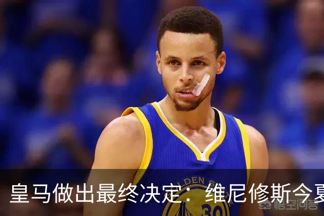 皇马做出最终决定：维尼修斯今夏不卖了，阿森纳没戏