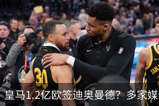 皇马1.2亿欧签迪奥曼德？多家媒体称即将官宣 德天空却泼冷水