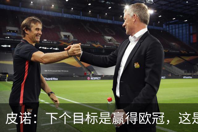 皮诺：下个目标是赢得欧冠，这是我在欧战层面唯一缺少的奖杯