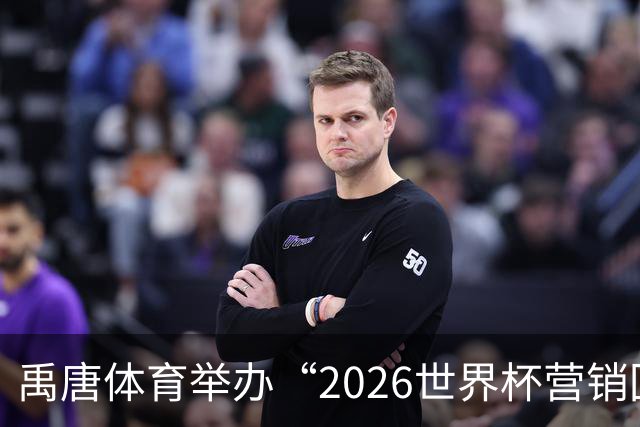 禹唐体育举办“2026世界杯营销回顾总结与案例分享”直播专场