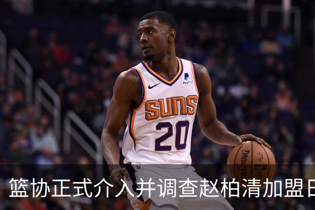 篮协正式介入并调查赵柏清加盟日本联赛一事，后续会如何发展？