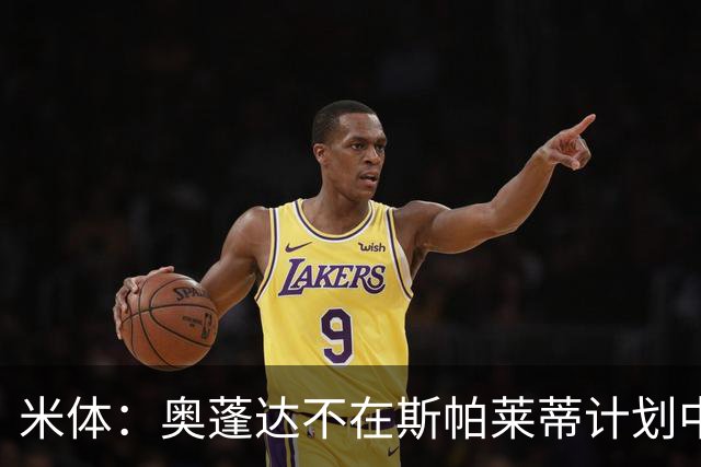 米体：奥蓬达不在斯帕莱蒂计划中，尤文缺中锋暂不放人