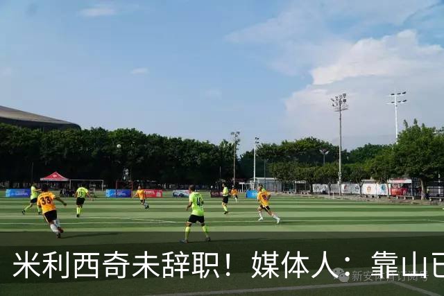 米利西奇未辞职！媒体人：靠山已倒时间问题，和李铁性质类似
