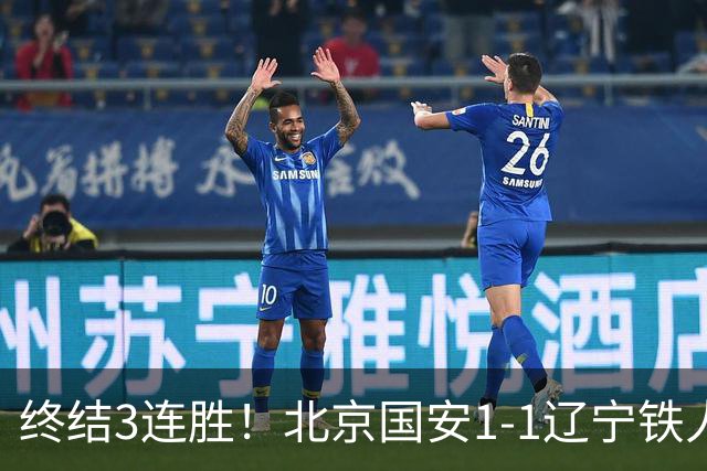 终结3连胜！北京国安1-1辽宁铁人 产生4大不可思议 以及2个不争事实