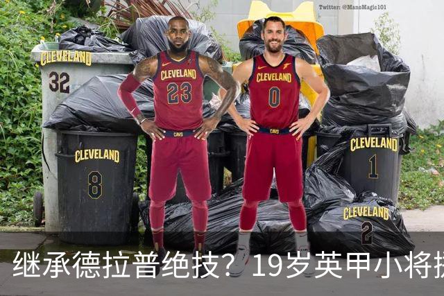 继承德拉普绝技？19岁英甲小将掷出超远界外球直接砸向门前