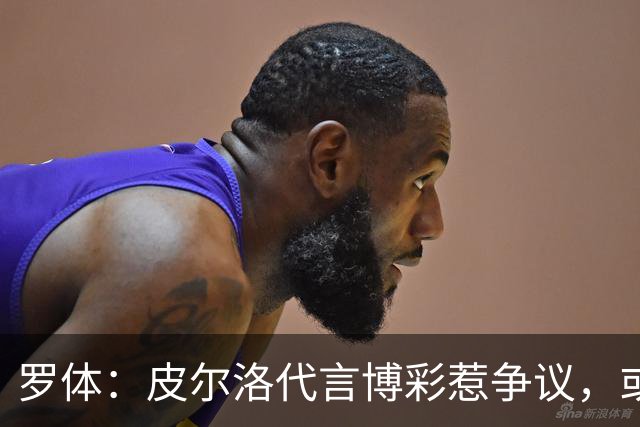 罗体：皮尔洛代言博彩惹争议，或遭申诉阻任帅位