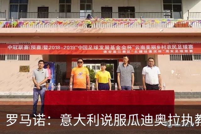罗马诺：意大利说服瓜迪奥拉执教的可能性非常低，瓜帅想陪伴家人